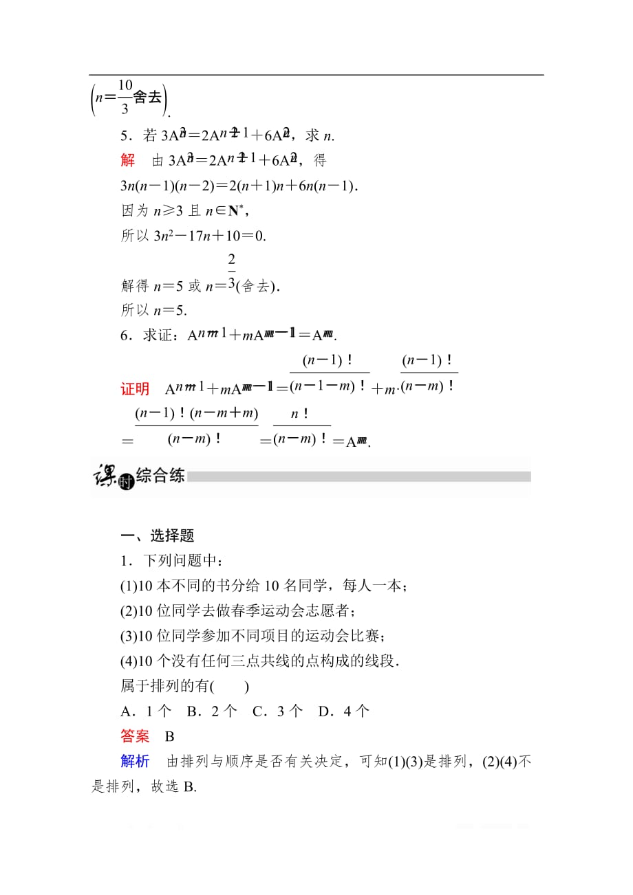 2019-2020学年数学人教A版选修2-3作业与测评：1.2.1.1 排列与排列数公式 _第3页