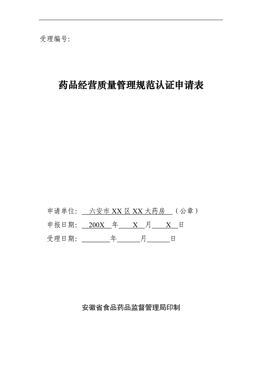 ccbamwa六安市零售药店gsp认证申报资料示范文本_第4页