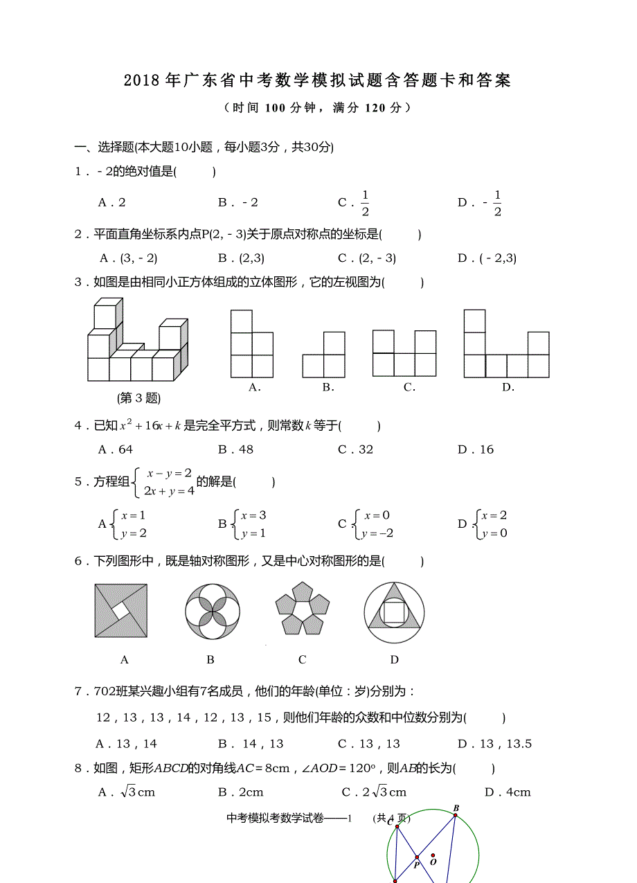 2018年广东省中考数学模拟试题及答题卡答案_第1页