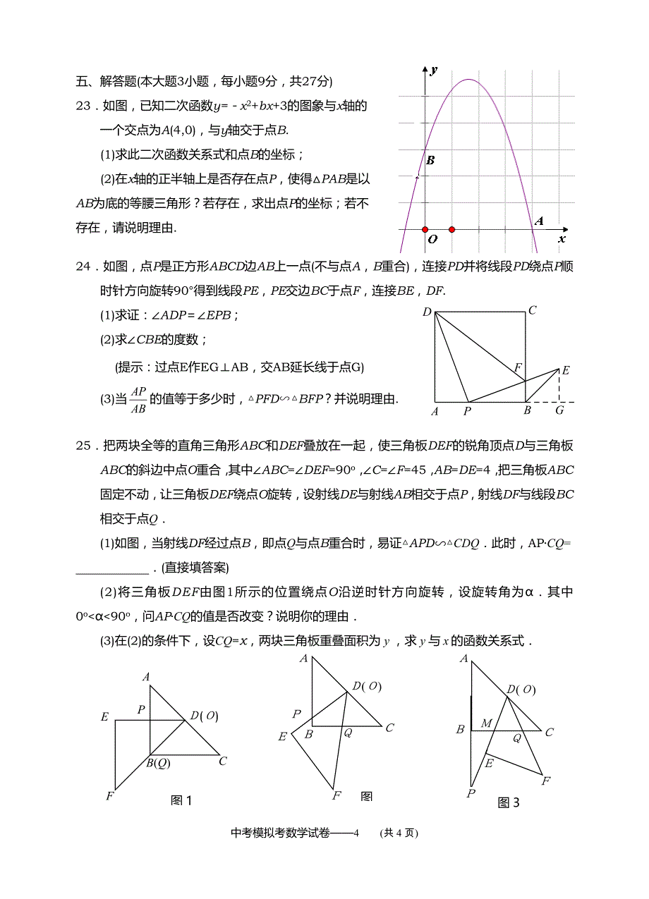 2018年广东省中考数学模拟试题及答题卡答案_第4页