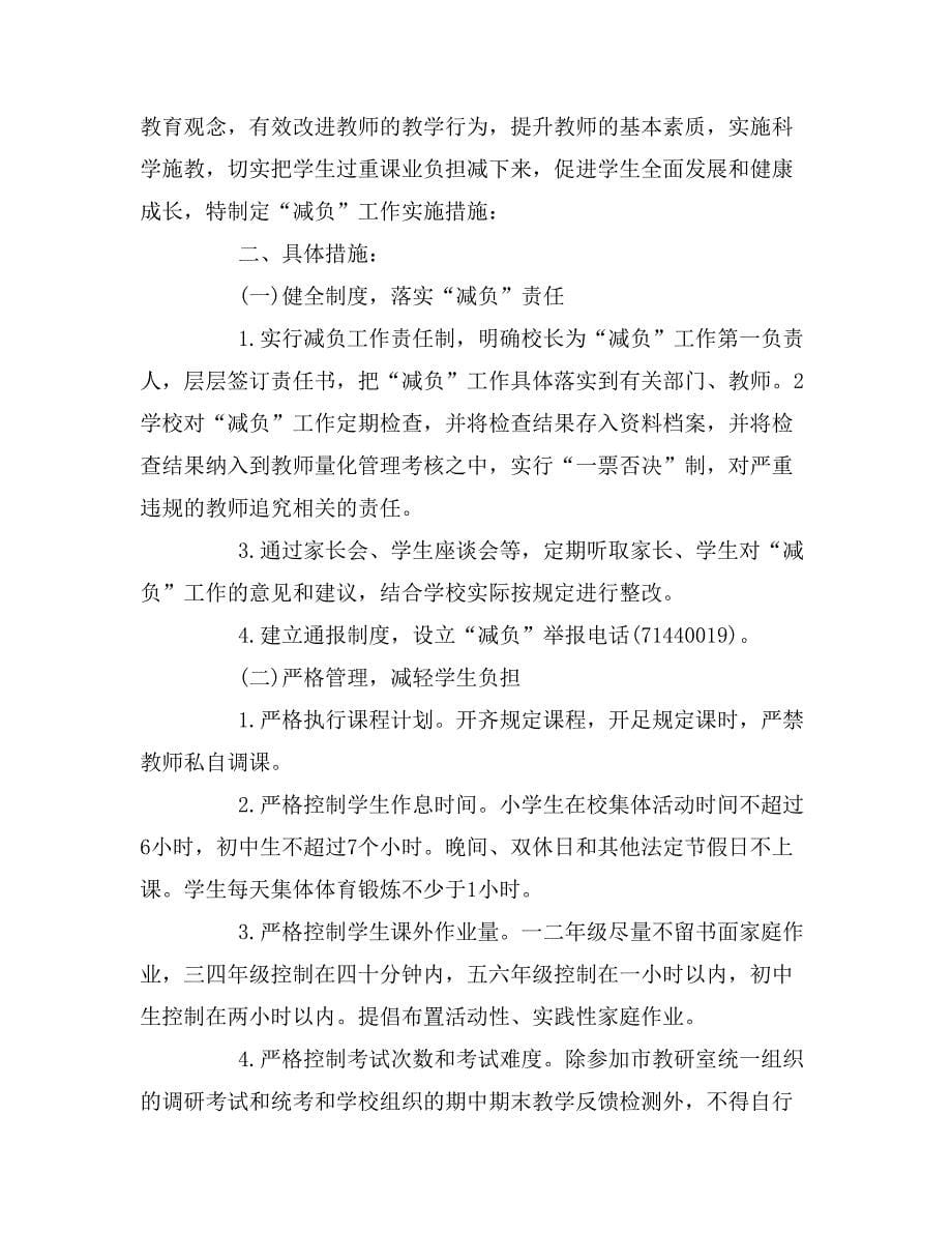 学校减负工作计划方案措施_第5页