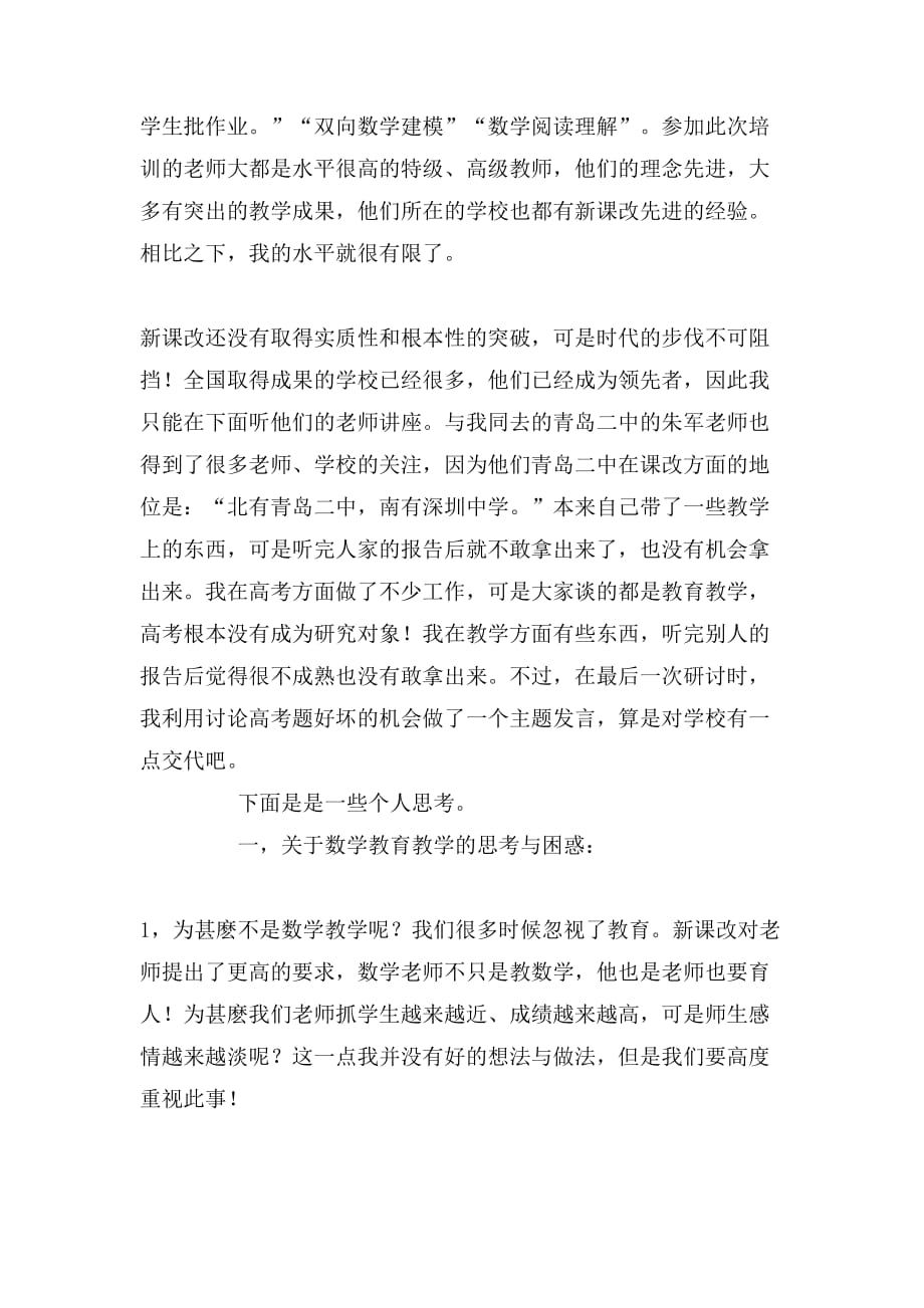 有关新课程改革经验交流会学习总结范文_第2页