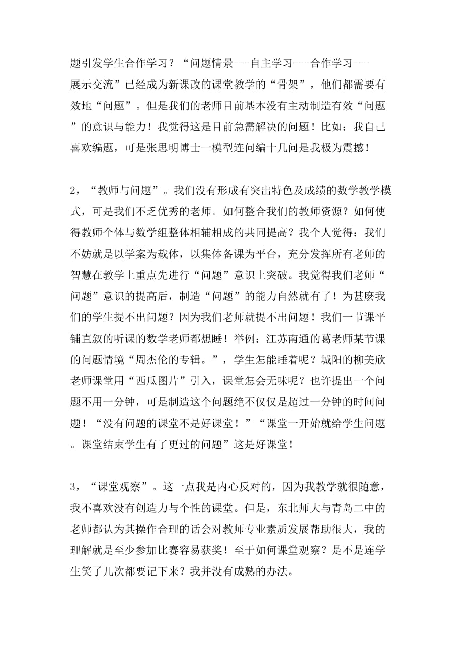 有关新课程改革经验交流会学习总结范文_第4页