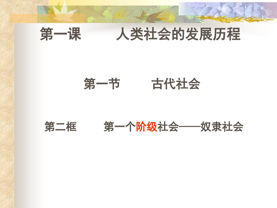 第一个阶级社会——奴隶社会 2)资料_第2页