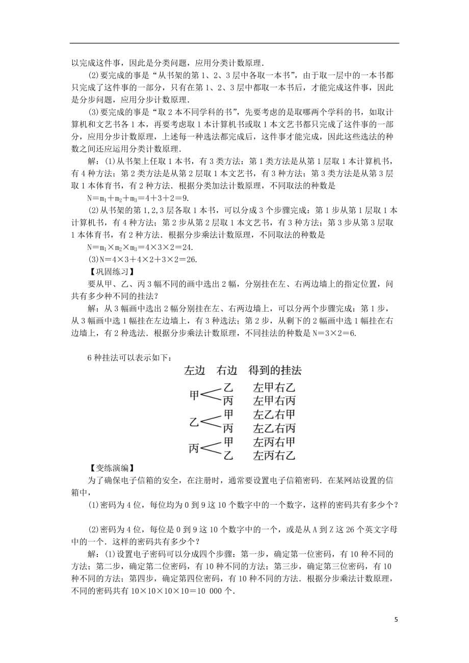 高中数学 第一章 计数原理 1.1 分类加法计数原理和分步乘法计数原理（第1课时）教案 新人教a版选修2-3_第5页