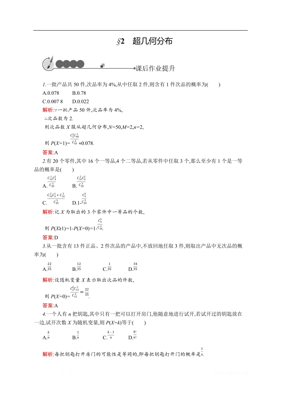 2019-2020北师大版高中数学选修2-3练习：2.2　超几何分布 _第1页