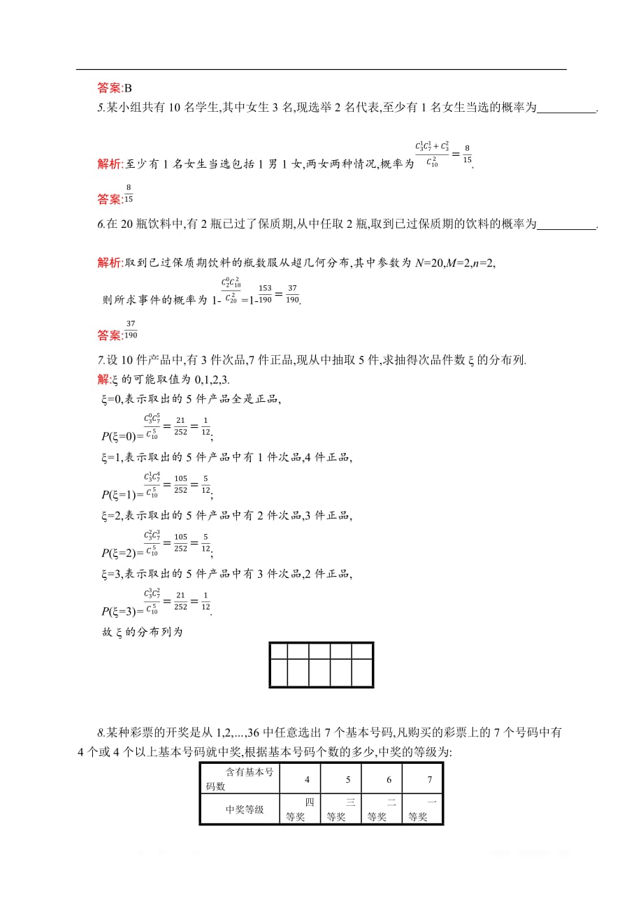 2019-2020北师大版高中数学选修2-3练习：2.2　超几何分布 _第2页