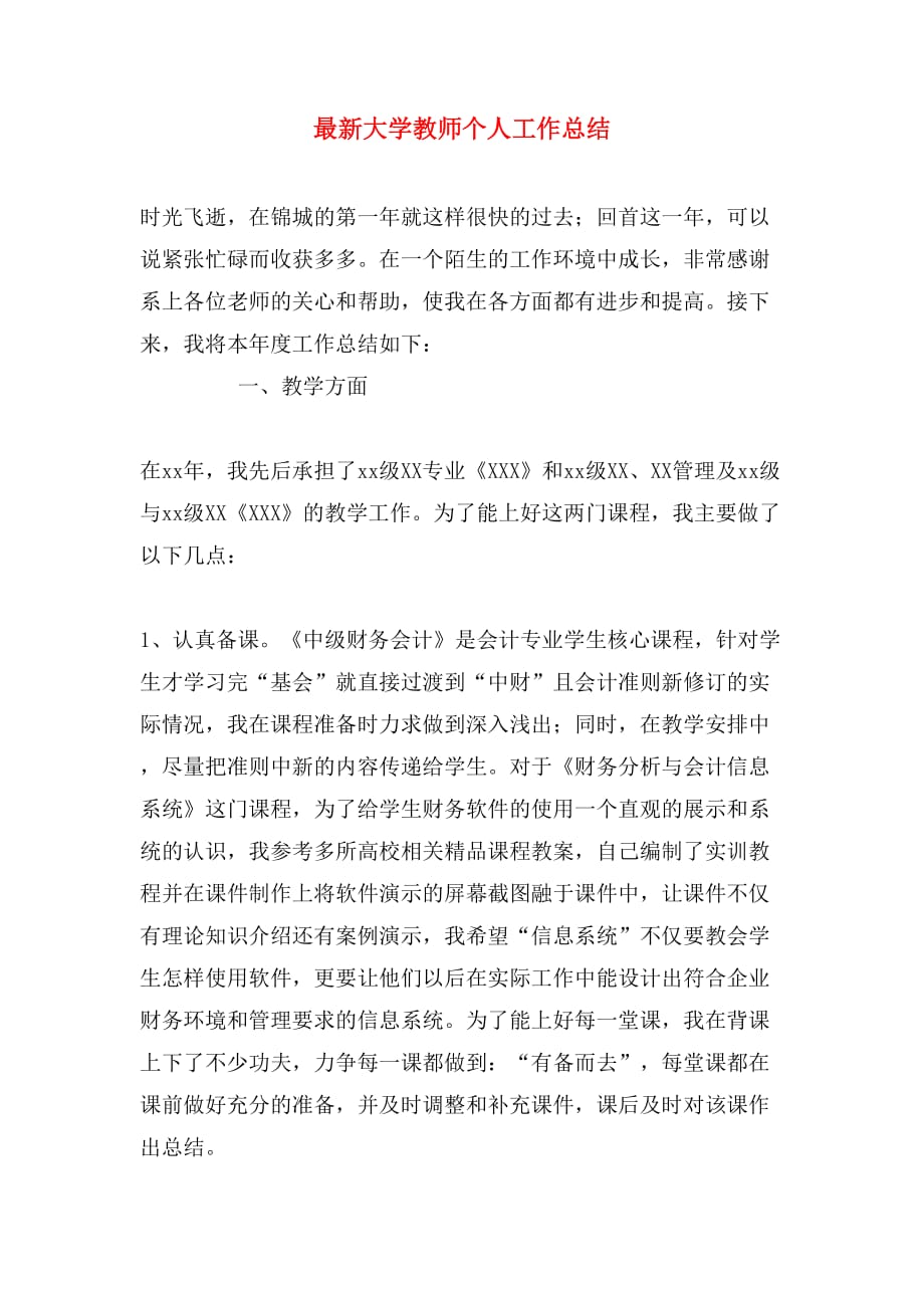 最新大学教师个人工作总结_第1页