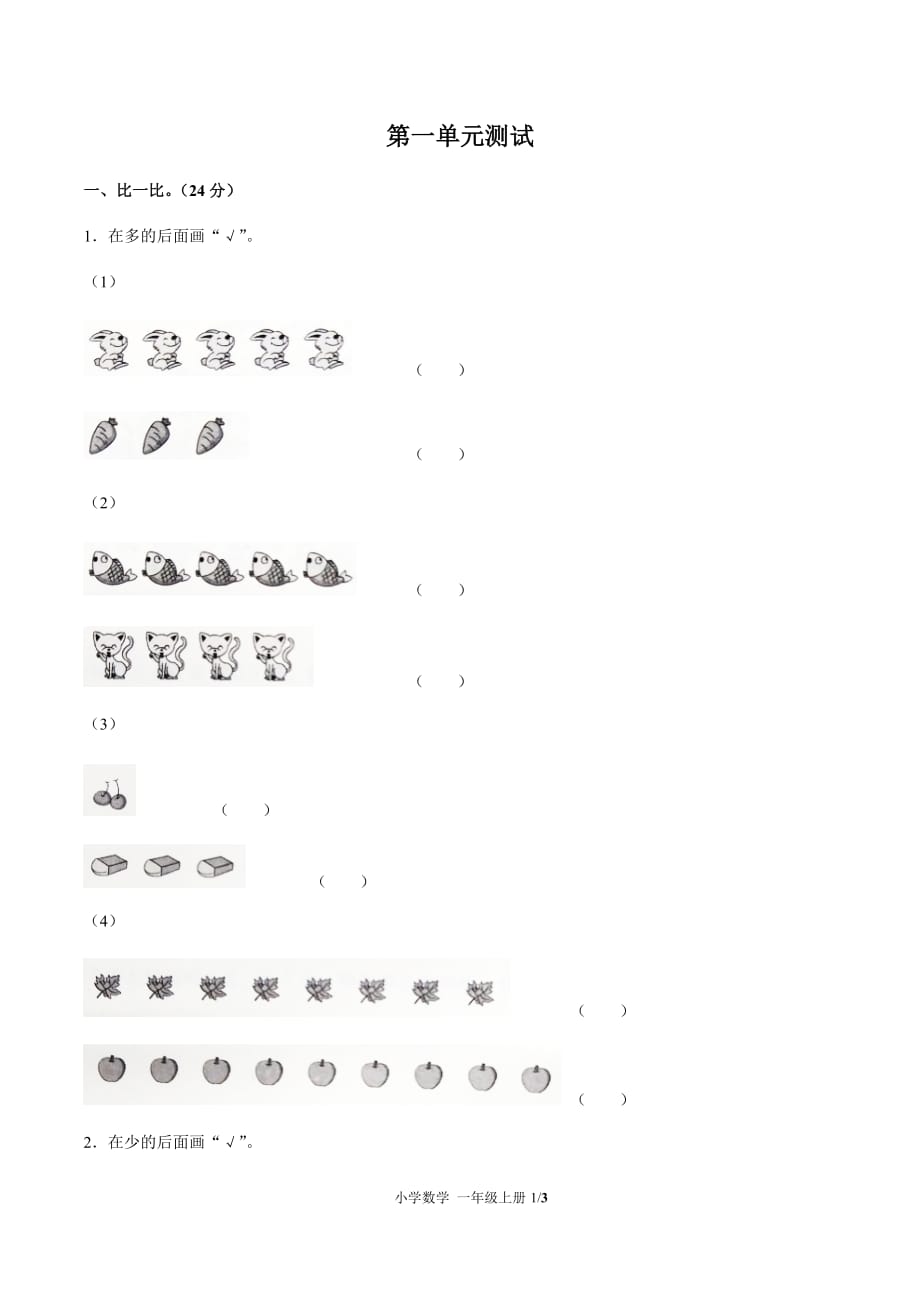 一年级上册数学单元测试题- 第一单元测试 -人教新课标(2014秋) （附答案）_第1页