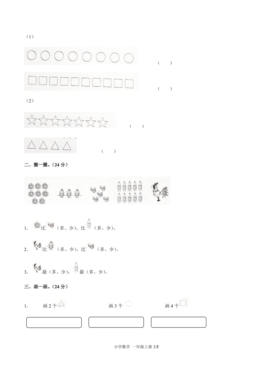 一年级上册数学单元测试题- 第一单元测试 -人教新课标(2014秋) （附答案）_第2页