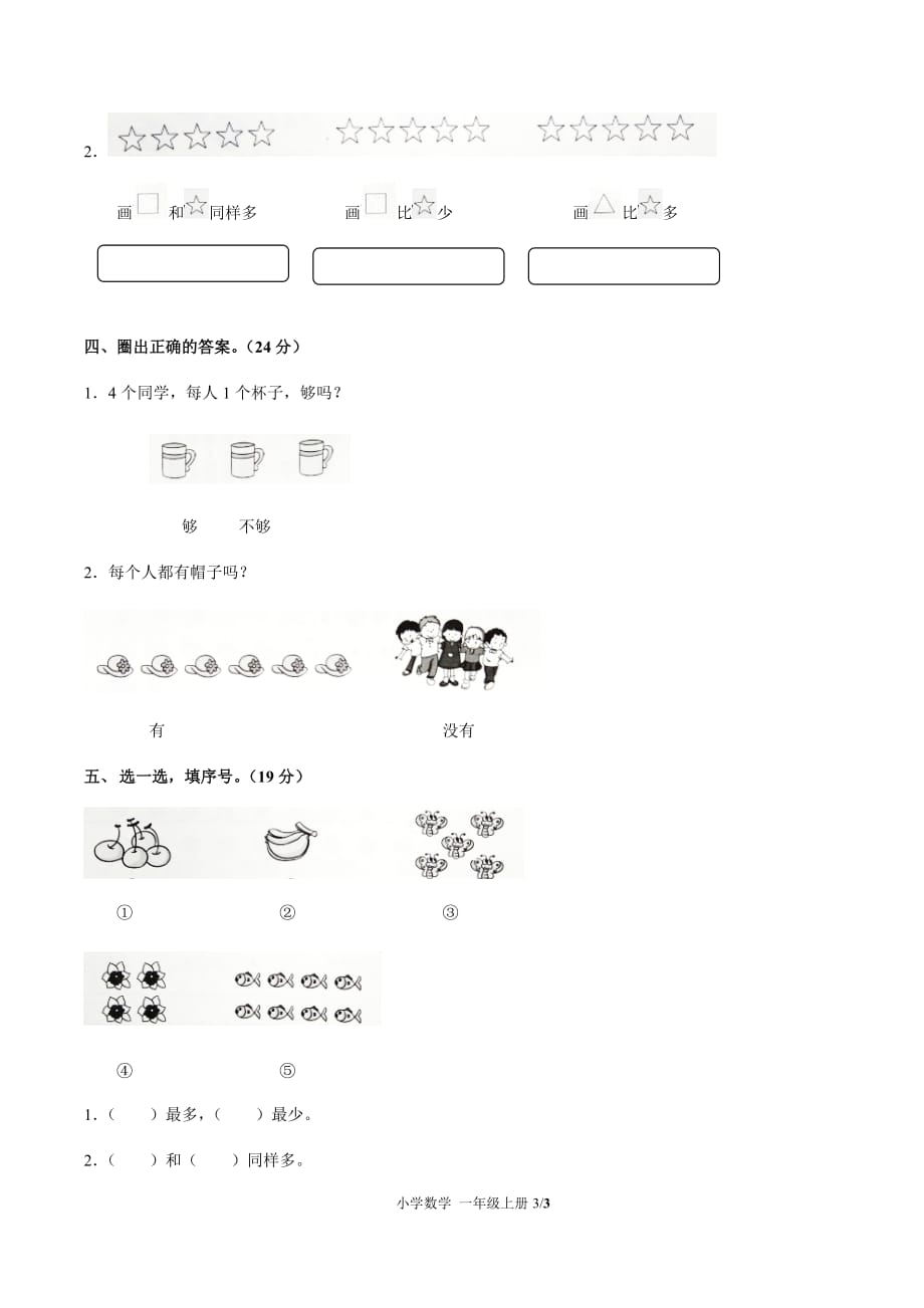 一年级上册数学单元测试题- 第一单元测试 -人教新课标(2014秋) （附答案）_第3页