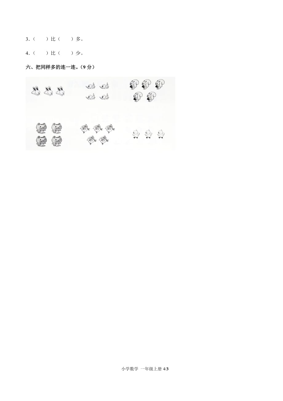 一年级上册数学单元测试题- 第一单元测试 -人教新课标(2014秋) （附答案）_第4页