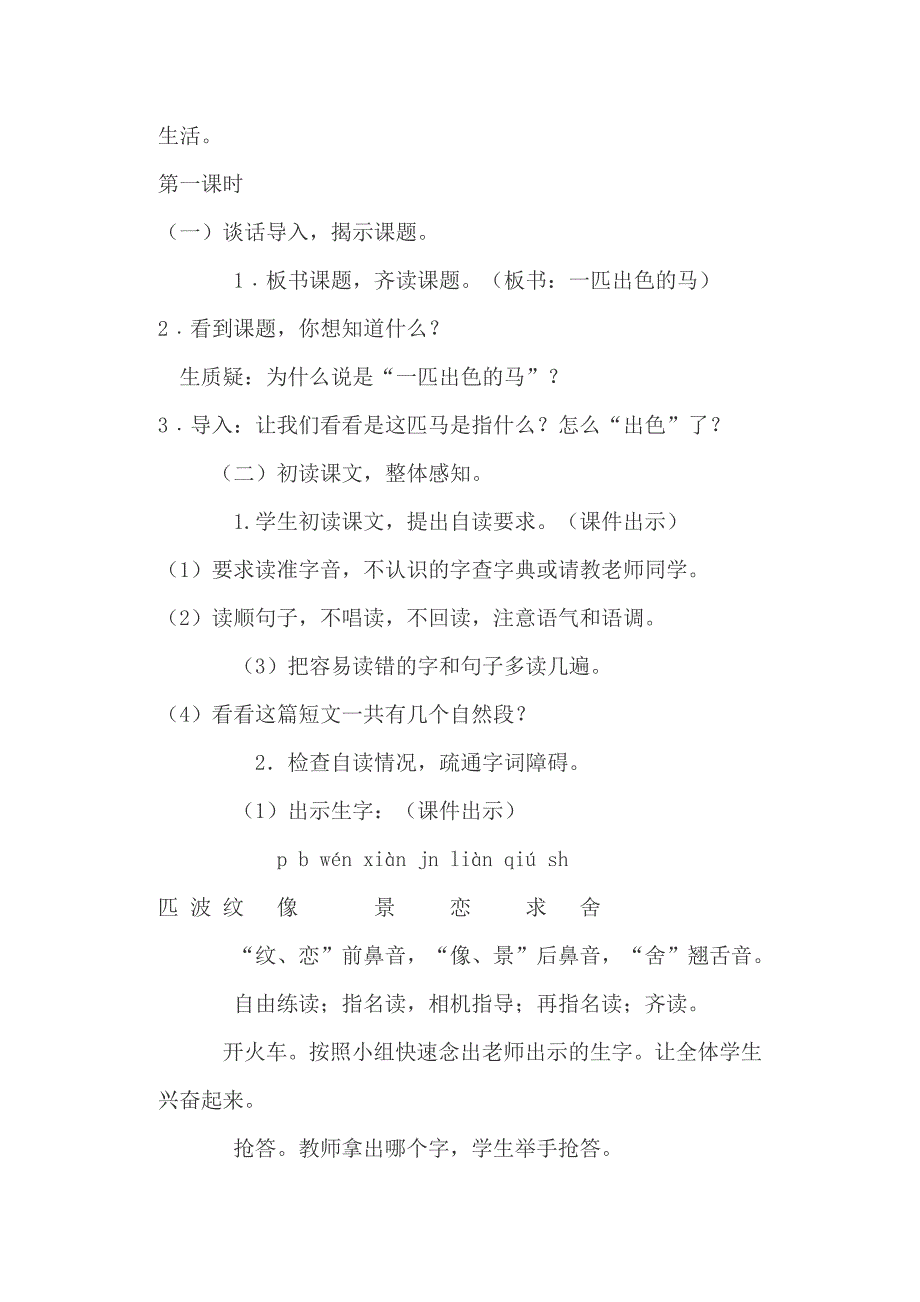 人教版二年级语文下册《一匹出色的马》《雷锋叔叔，你在哪里》教案_第2页