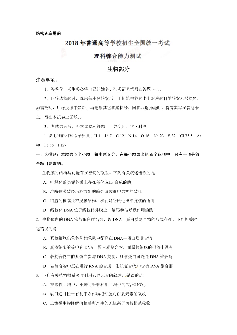 2018年普通高等学校招生全国统一考试生物试题(含答案).doc_第1页