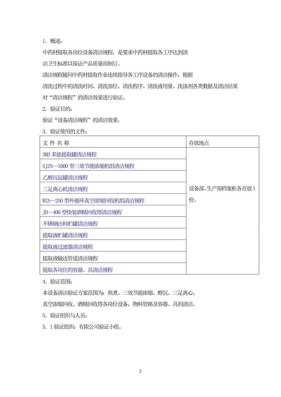 42中药提取各工序设备清洁验证方案_第5页