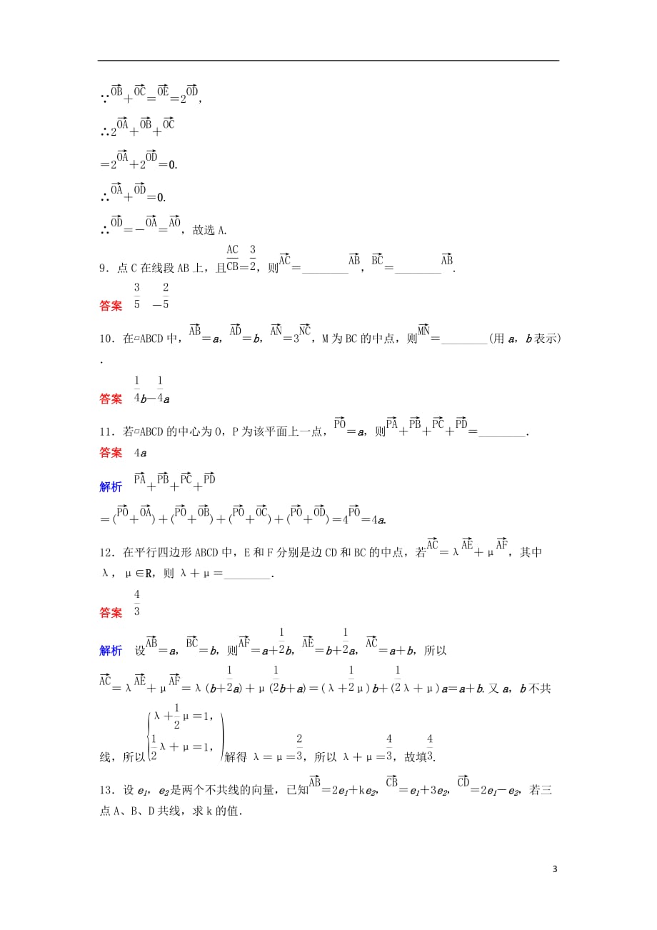 高中数学 第二章 平面向量 课时作业21 2.2.3 向量数乘运算及其几何意义 新人教a版必修4_第3页