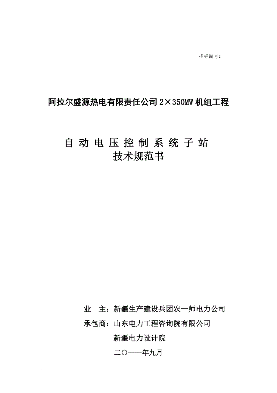 5、阿拉尔-自动电压控制系统子站2011.05.16_第1页