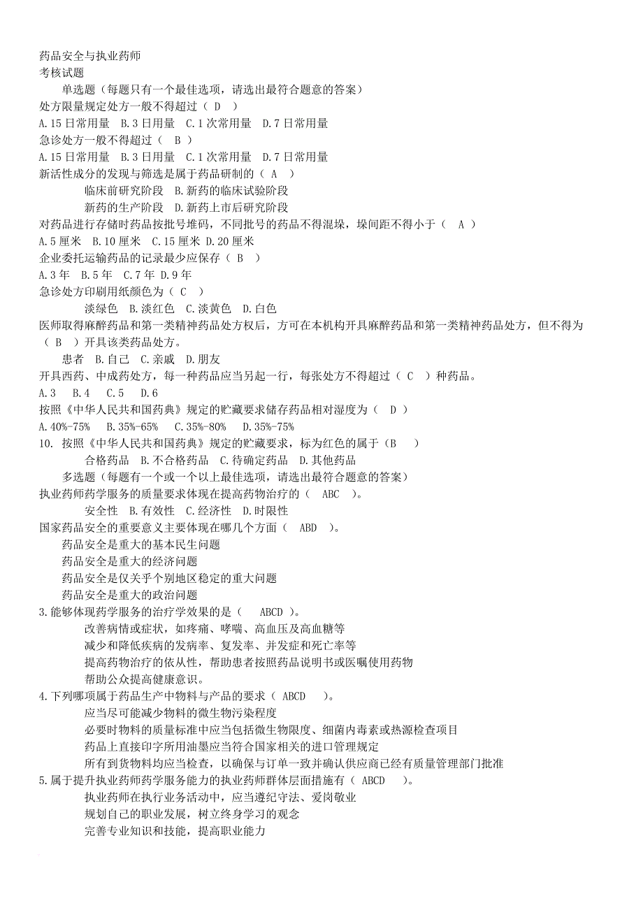 2017年执业药师练习题集参考答案.doc_第2页