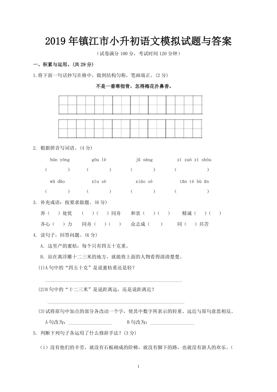2019年镇江市小升初语文模拟试题与答案_第1页