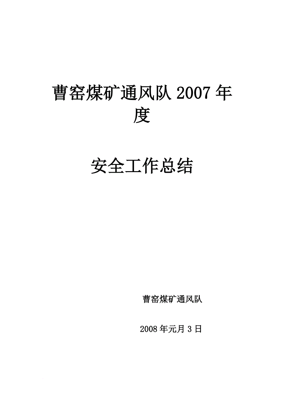 7年安全总结-microsoft-word-文档-(2)_第1页