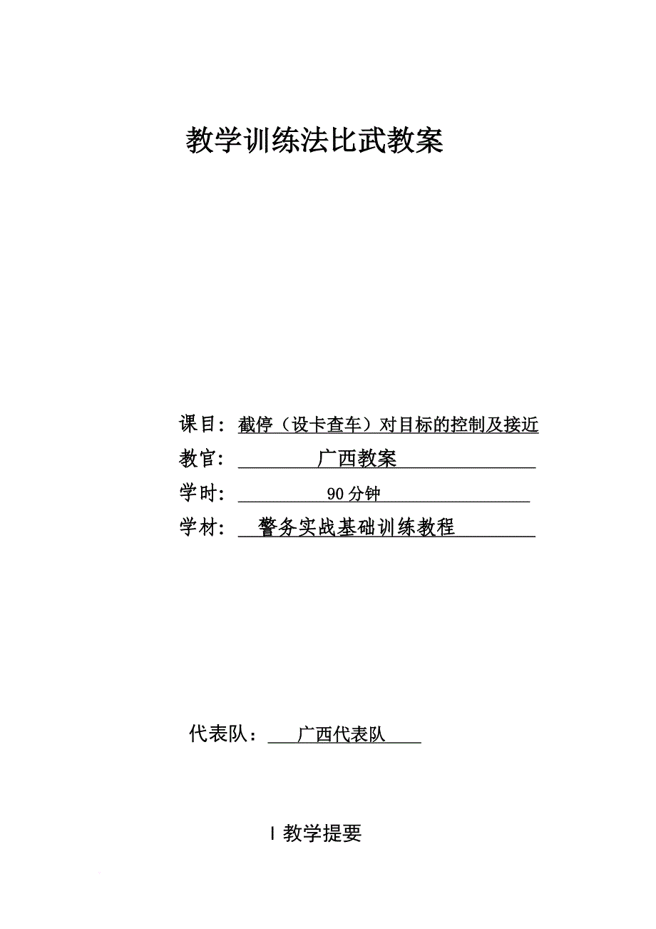 2截停(设卡查车)对目标的控制及接近教案_第1页