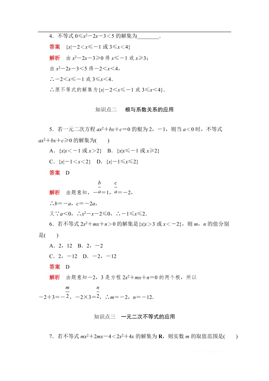 2019-2020学年高中数学人教A版必修5同步作业与测评：3.2.1 一元二次不等式及其解法 _第2页