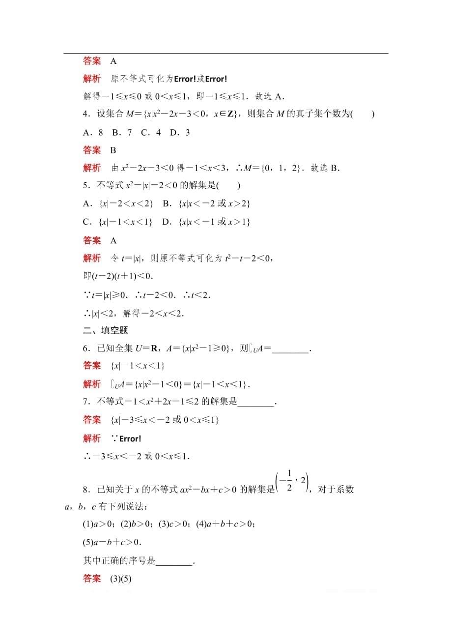 2019-2020学年高中数学人教A版必修5同步作业与测评：3.2.1 一元二次不等式及其解法 _第5页