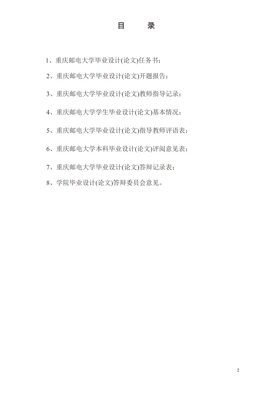 5.毕业设计(论文)教学档案(附件二).doc_第2页