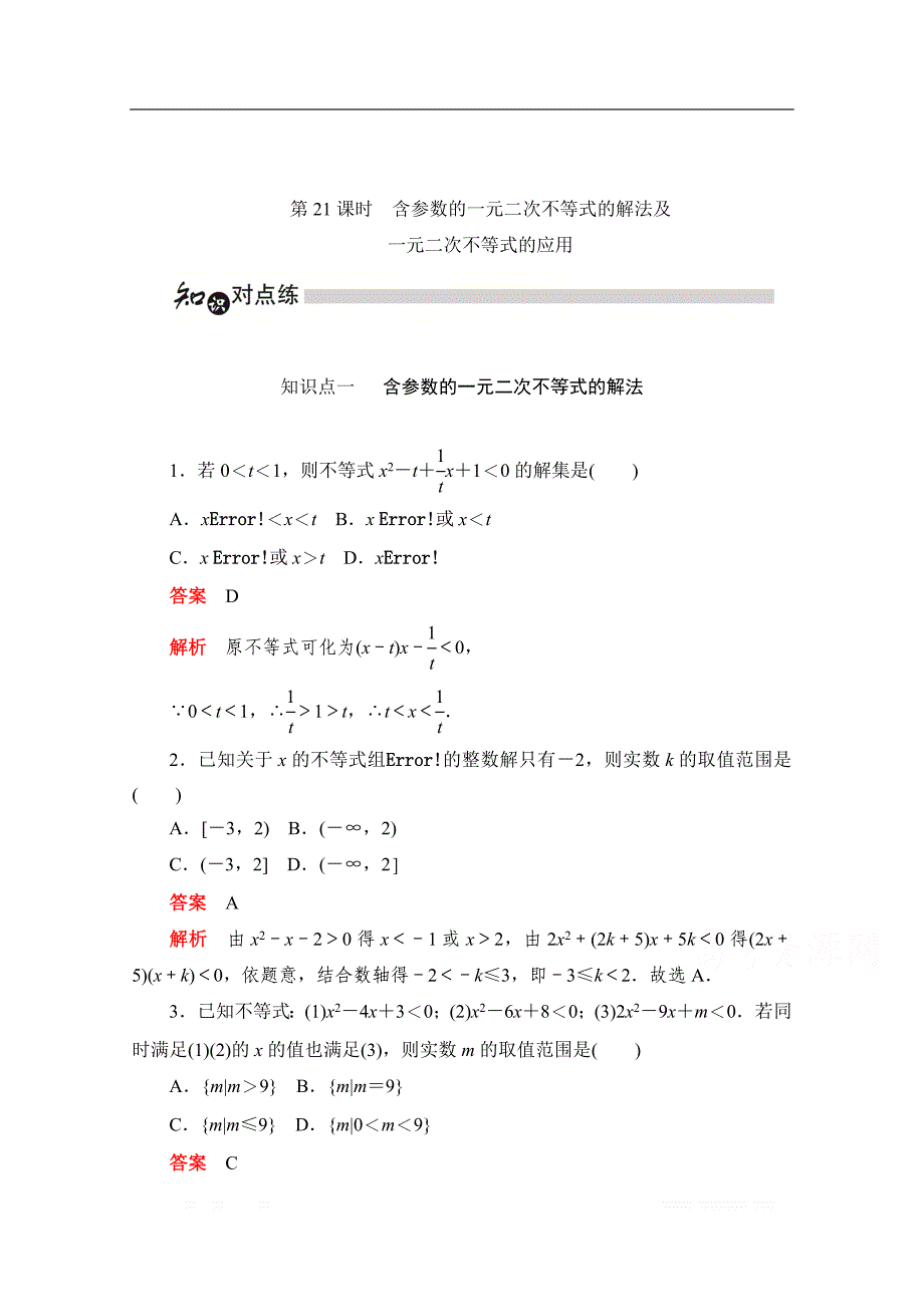 2019-2020学年高中数学人教A版必修5同步作业与测评：3.2.2 含参数的一元二次不等式的解法及一元二次不等式的应用 _第1页