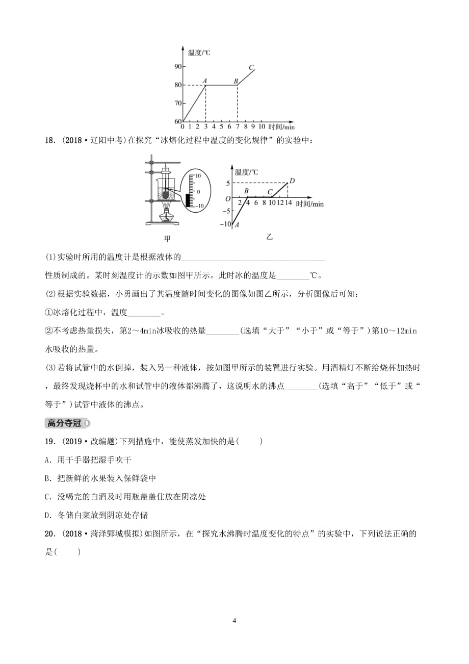 2019中考物理一轮复习05物态变化试题(含答案).doc_第4页