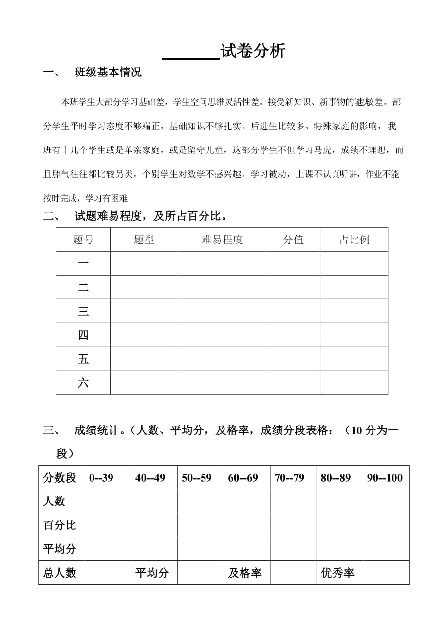 小学语文试卷分析模板资料_第1页