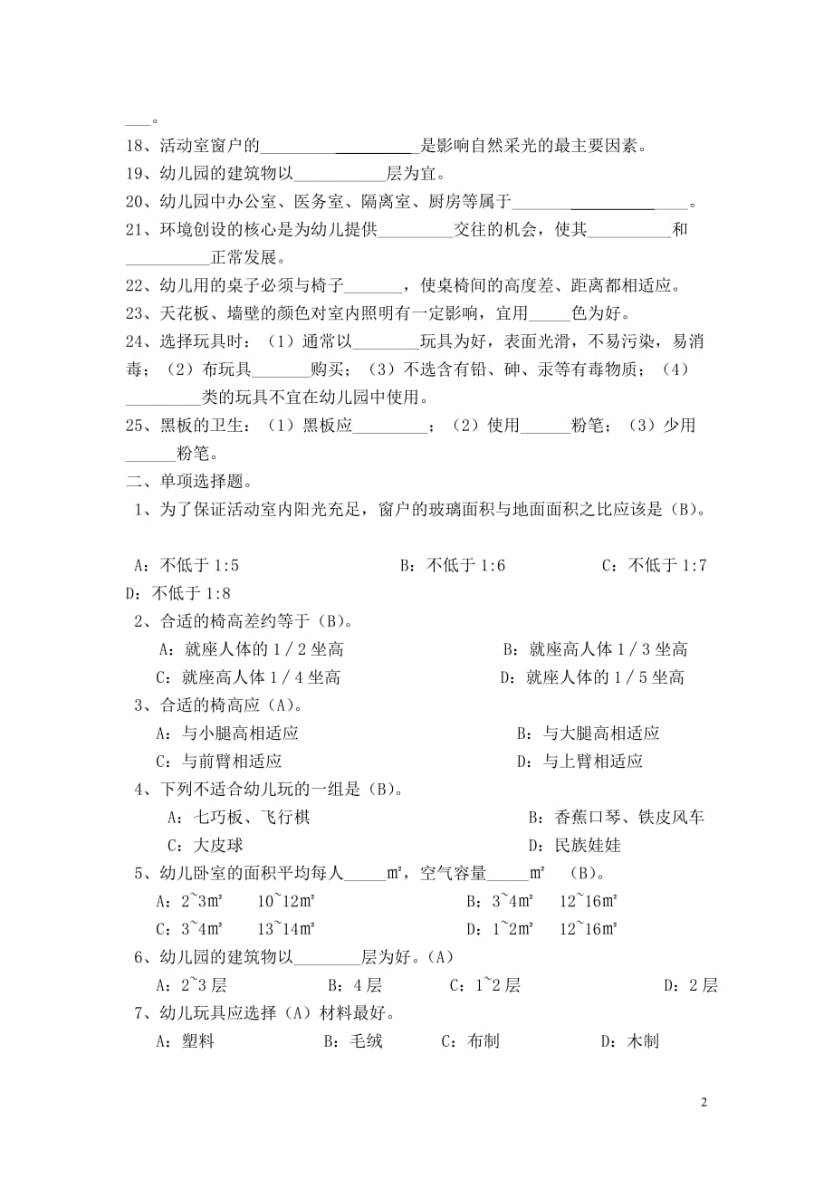 2015幼儿卫生保健对口高考复习试卷：第七章试题.doc_第2页