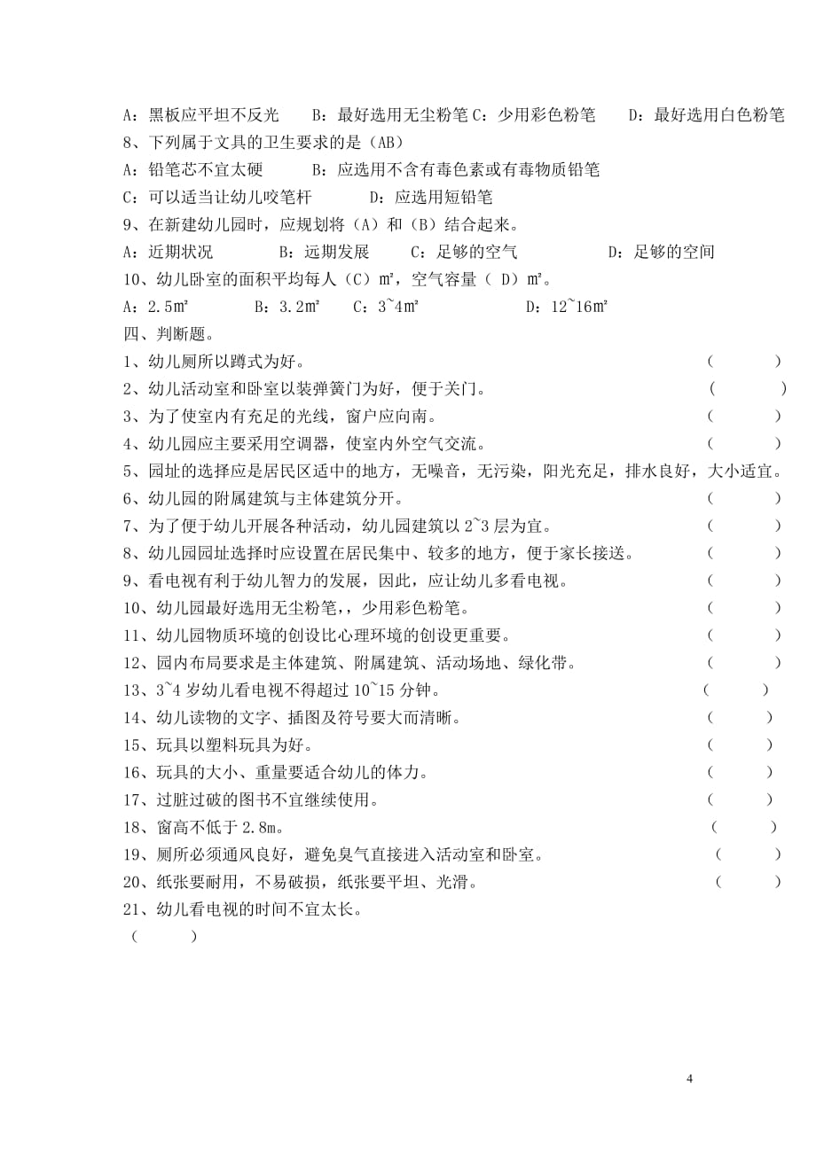 2015幼儿卫生保健对口高考复习试卷：第七章试题.doc_第4页