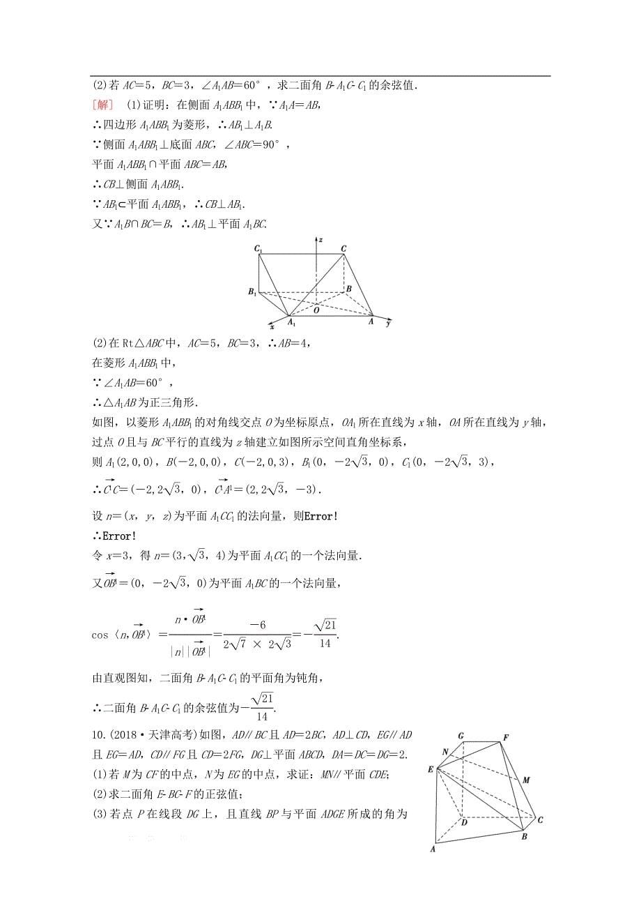 2020版高考数学一轮复习课后限时集训42立体几何中的向量方法理_第5页