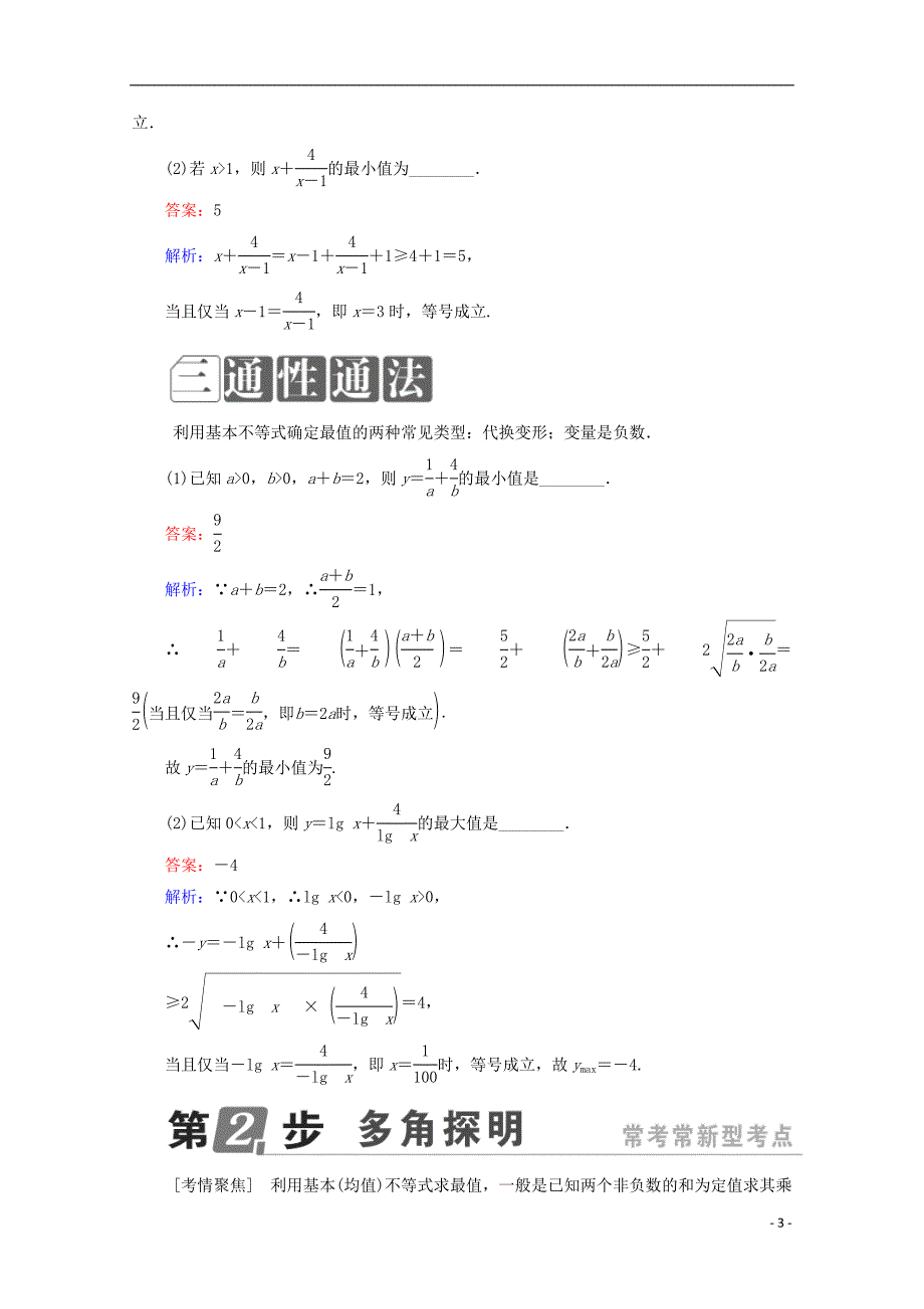 （课标通用）2018年高考数学一轮复习 第七章 不等式 7.3 基本（均值）不等式及应用学案 理_第3页