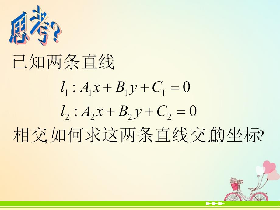 湖北省黄石市高中数学 第三章 直线与方程 3.3 直线的交点坐标与距离公式 3.3.1 两条直线的交点坐标课件 新人教a版必修2_第2页