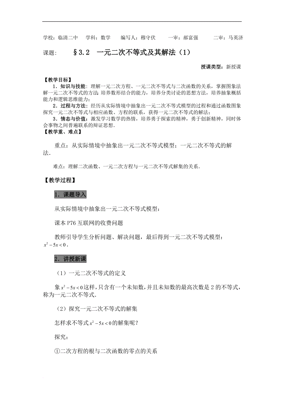 3.2不等式一元二次不等式及其解法_第1页