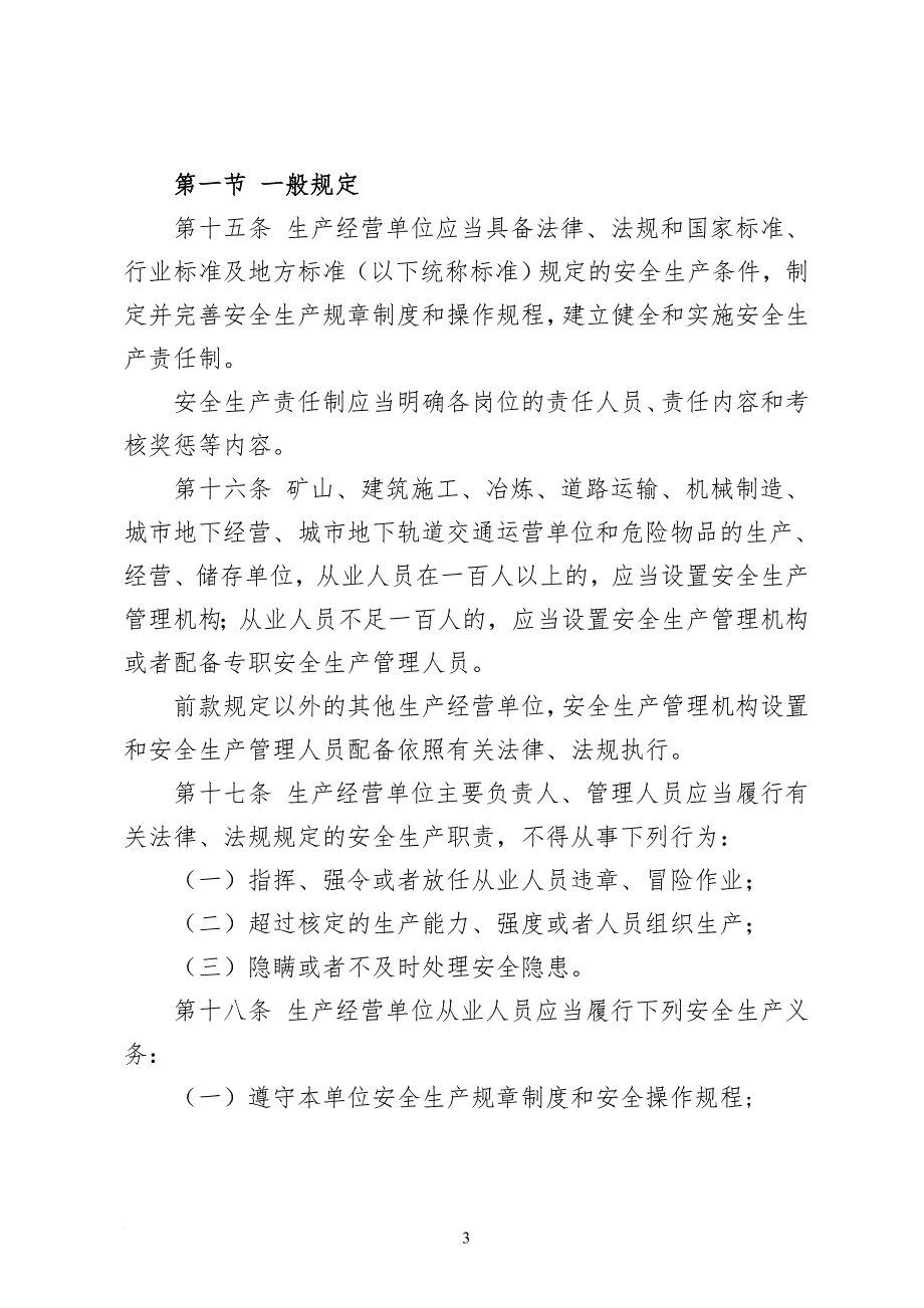 4.黑龙江省安全生产条例_第3页