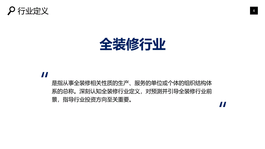 全装修行业市场预测咨询调研_第4页