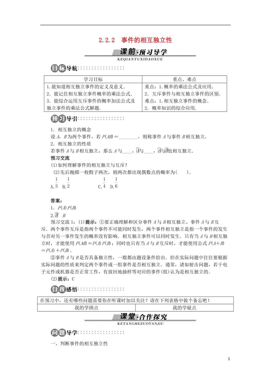 高中数学 第二章 随机变量及其分布 2.2 二项分布及其应用 2.2.2 事件的相互独立性学案 新人教a版选修2-3_第1页