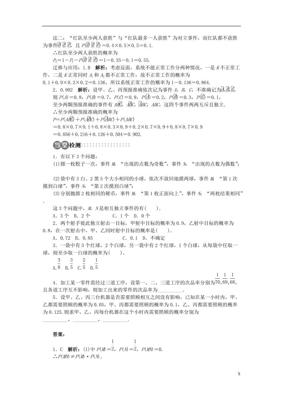 高中数学 第二章 随机变量及其分布 2.2 二项分布及其应用 2.2.2 事件的相互独立性学案 新人教a版选修2-3_第5页