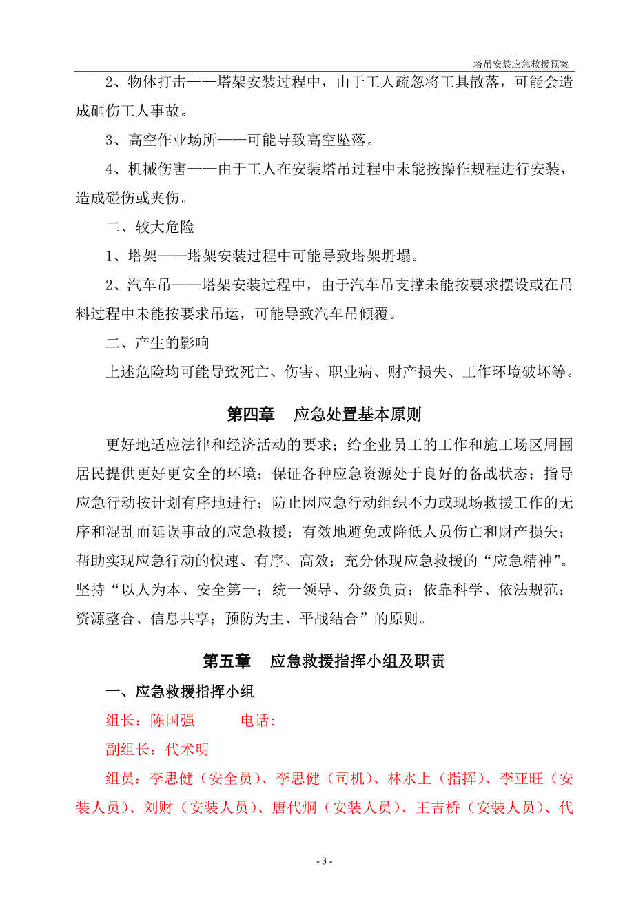 6012塔吊安装应急预案.doc_第3页