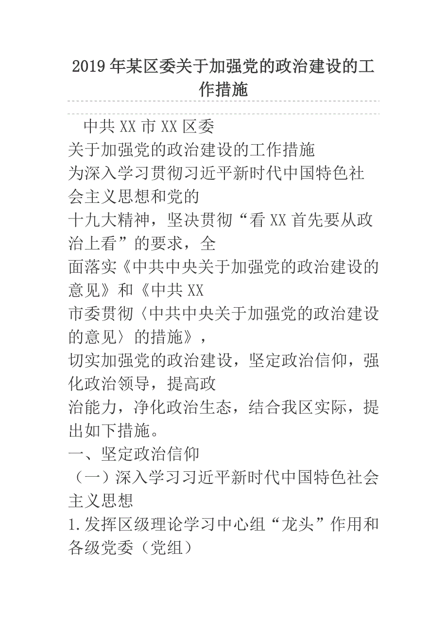 2019年某区委关于加强党的政治建设的工作措施_第1页