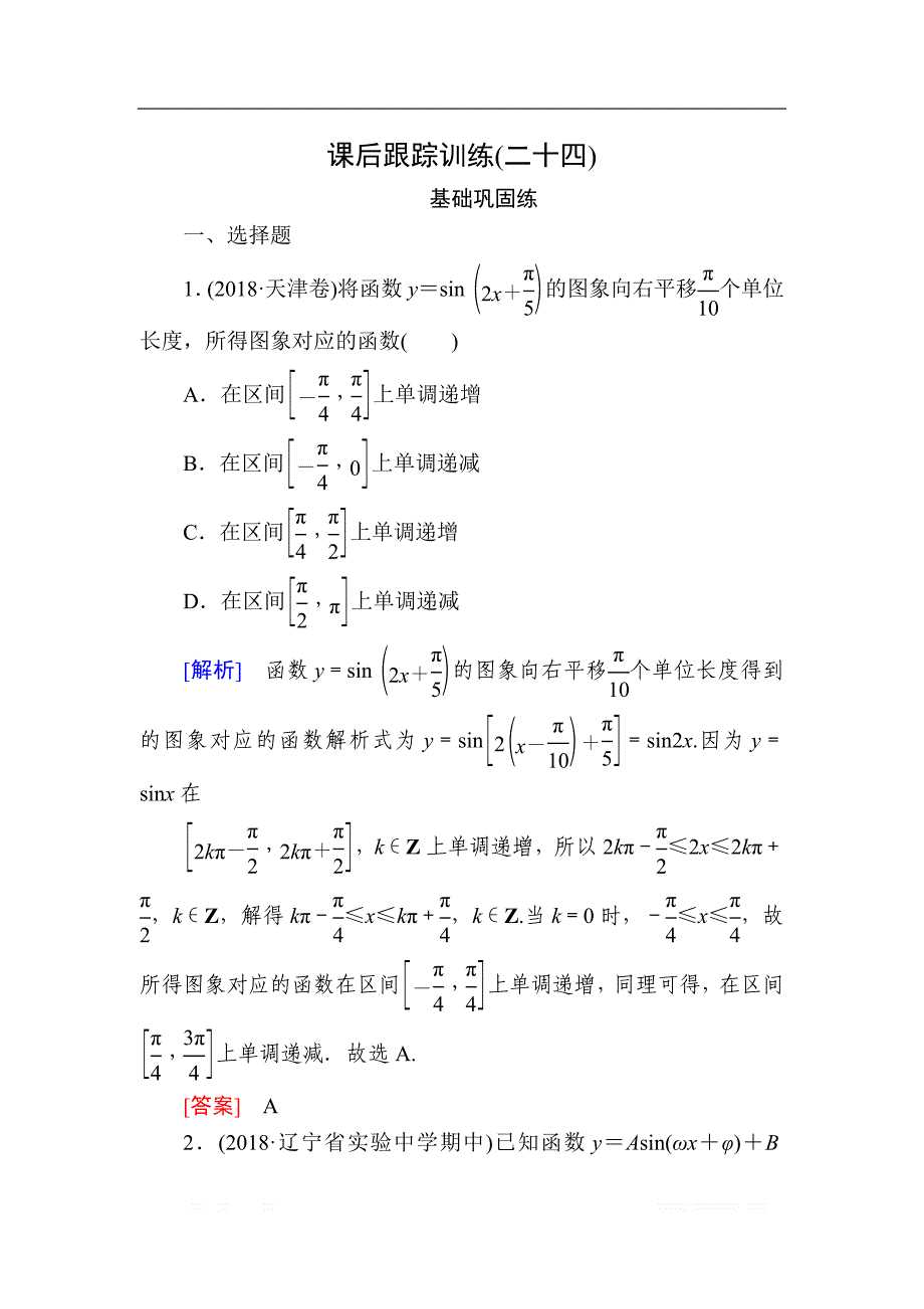 2020版高考文科数学第一轮复习练习：第四章 三角函数、解三角形 课后跟踪训练24 _第1页