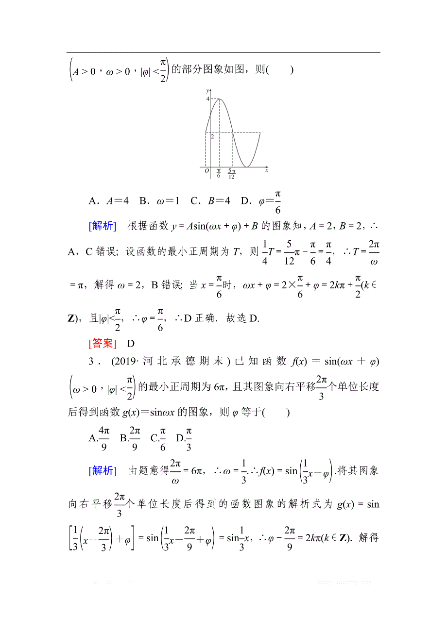 2020版高考文科数学第一轮复习练习：第四章 三角函数、解三角形 课后跟踪训练24 _第2页