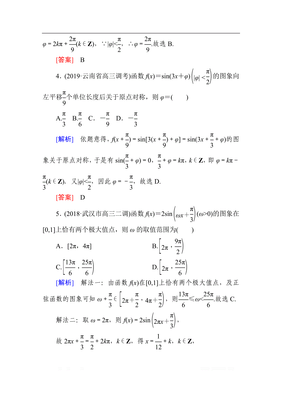 2020版高考文科数学第一轮复习练习：第四章 三角函数、解三角形 课后跟踪训练24 _第3页