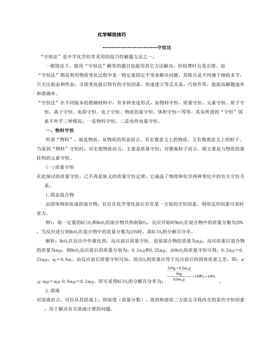 广东省惠州平海中学2017届高考化学解题方法探密系列精华讲义（6）守恒法（word版,含答案解析）_第1页