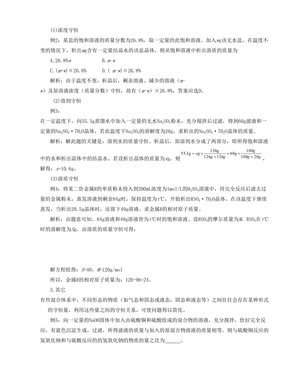 广东省惠州平海中学2017届高考化学解题方法探密系列精华讲义（6）守恒法（word版,含答案解析）_第2页