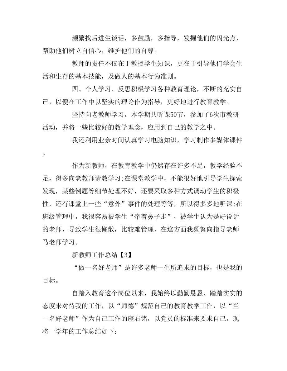 新教师的年度工作总结_第5页