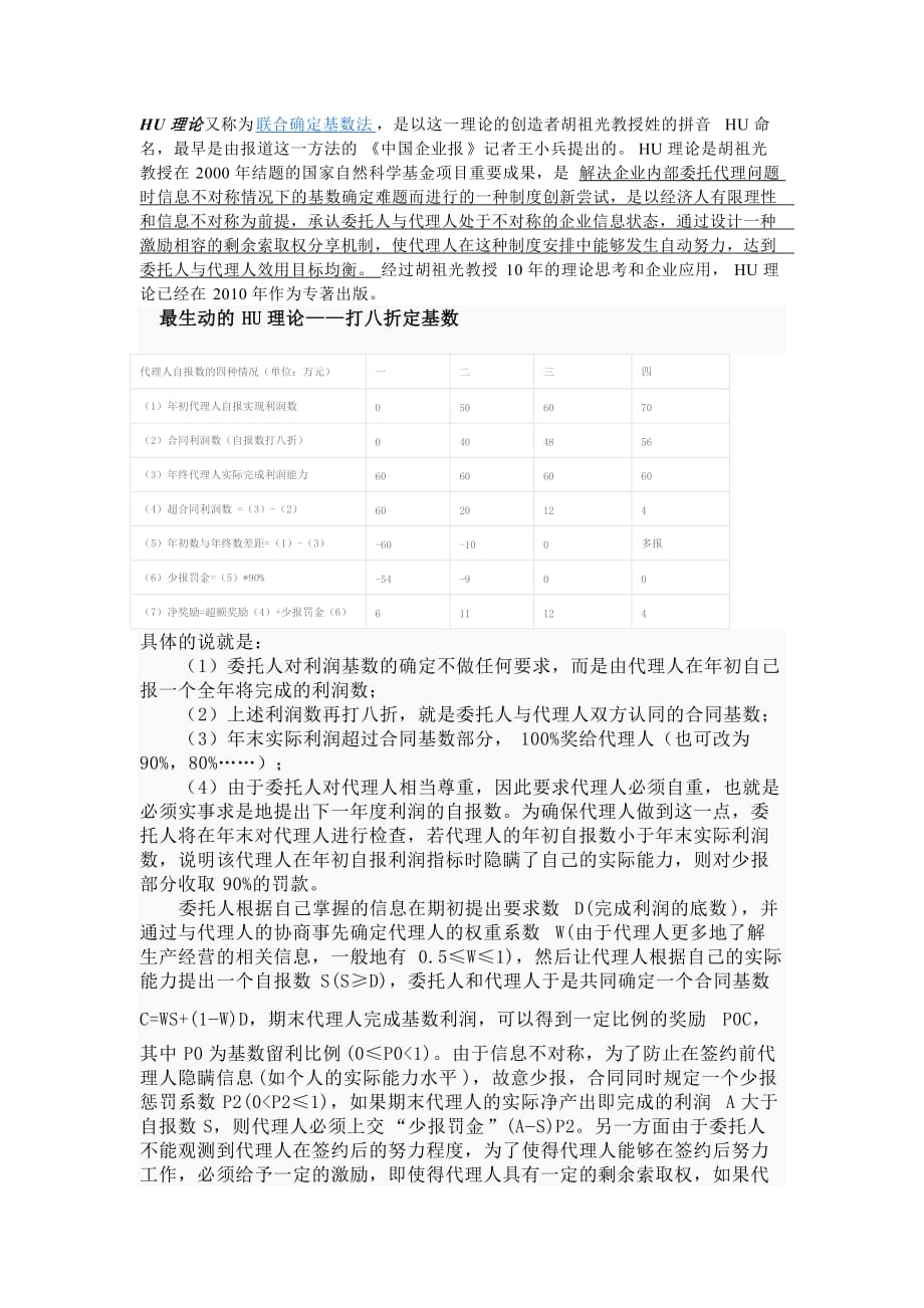 hu理论又称为联合确定基数法_第1页